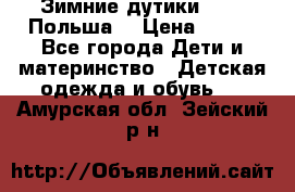 Зимние дутики Demar Польша  › Цена ­ 650 - Все города Дети и материнство » Детская одежда и обувь   . Амурская обл.,Зейский р-н